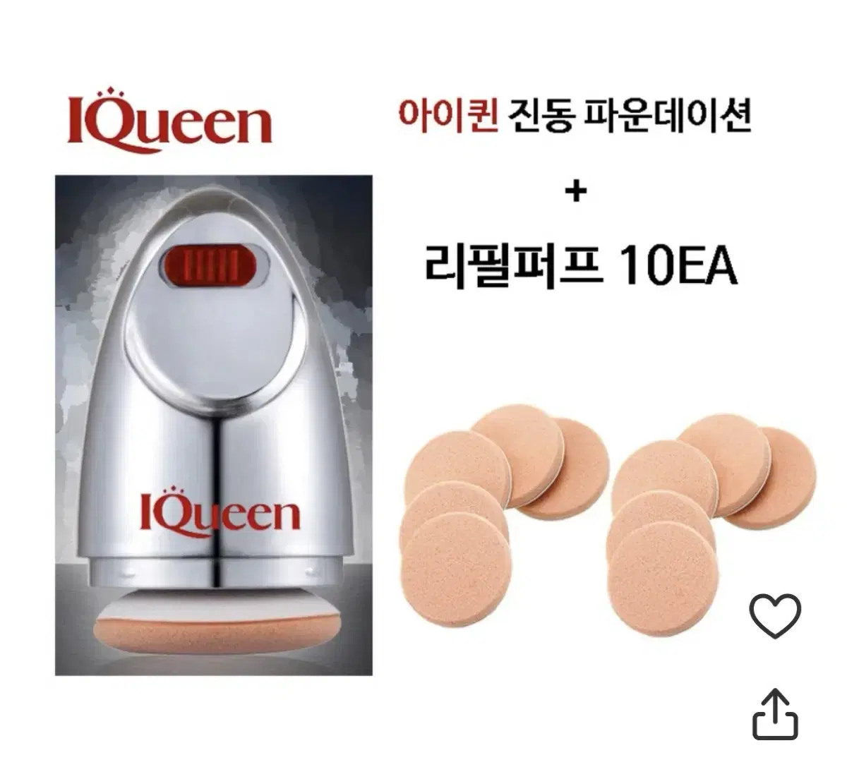 아이퀸 진동 파운데이션 새상품