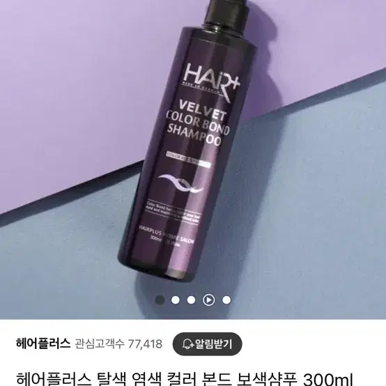 (새상품) 헤어플러스 컬러 본드 보색 샴푸 300ml