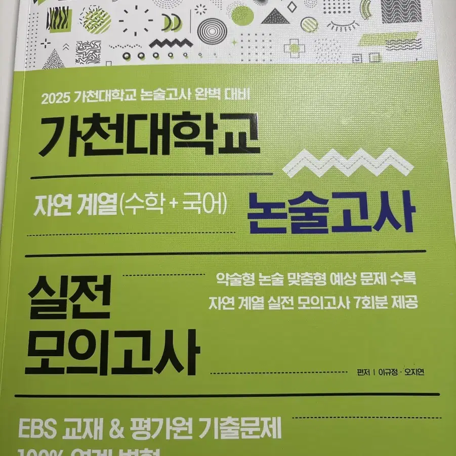 2025 가천대 논술고사 참고서