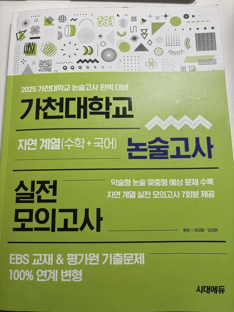 2025 가천대 논술고사 참고서