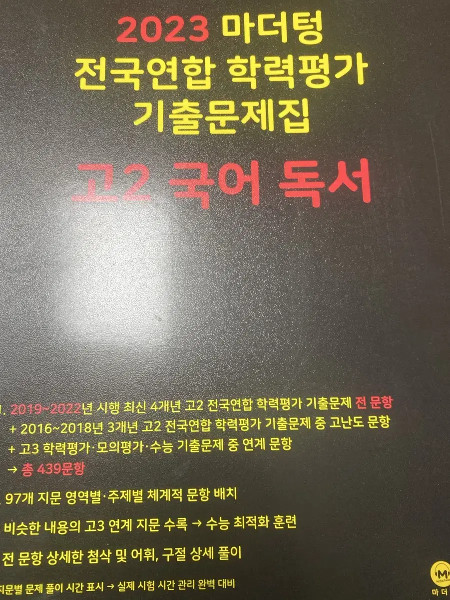 23 마더텅 고2 독서