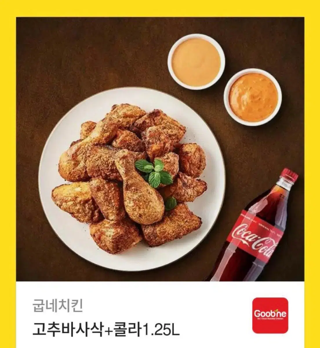 굽네 고추바사삭 콜라 기프티콘 깊티