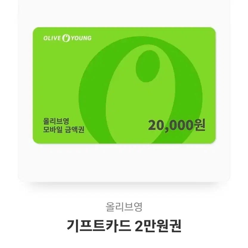 올리브영 기프티콘 2만원