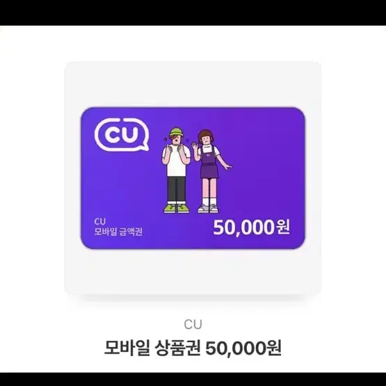 Cu 기프티콘 5만원권  판매합니다