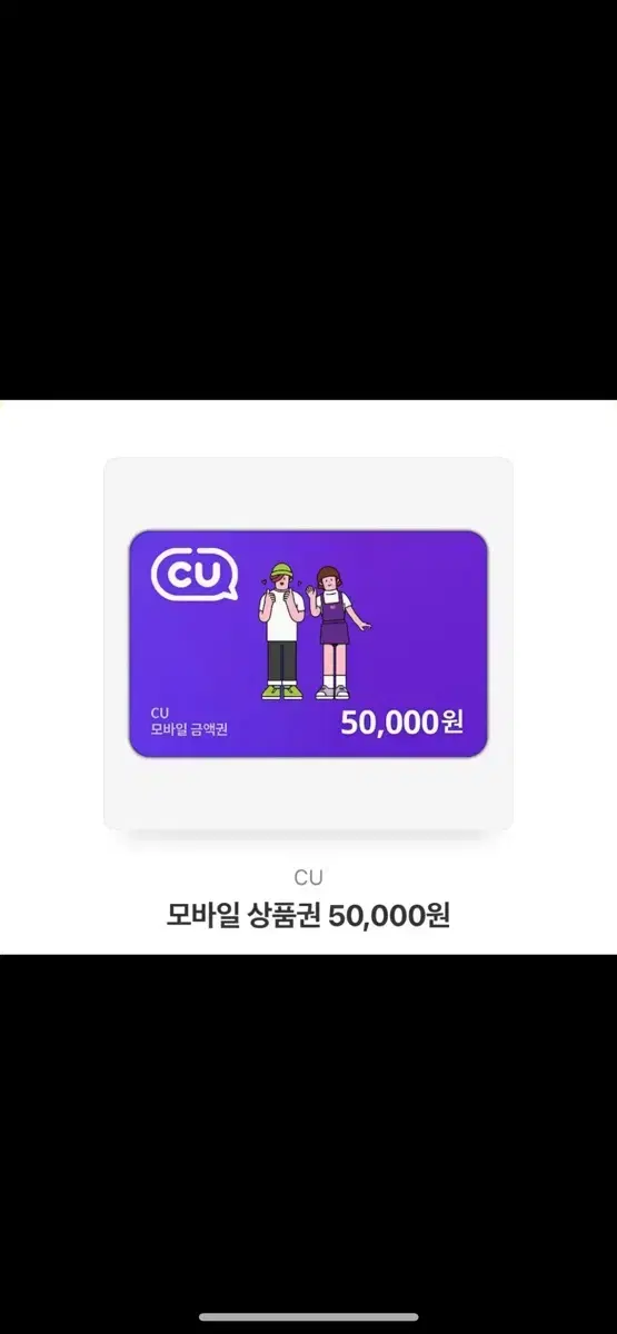 Cu 기프티콘 5만원권  판매합니다