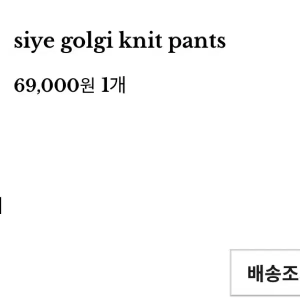 시예 golgi knit pants grey 스웻팬츠