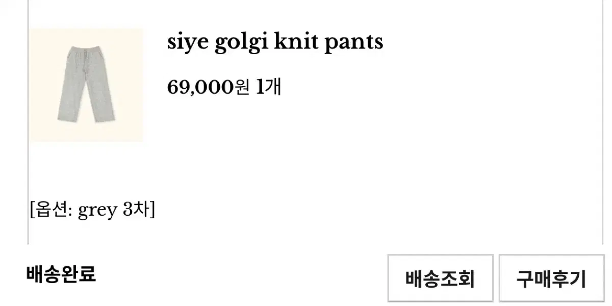 시예 golgi knit pants grey 스웻팬츠