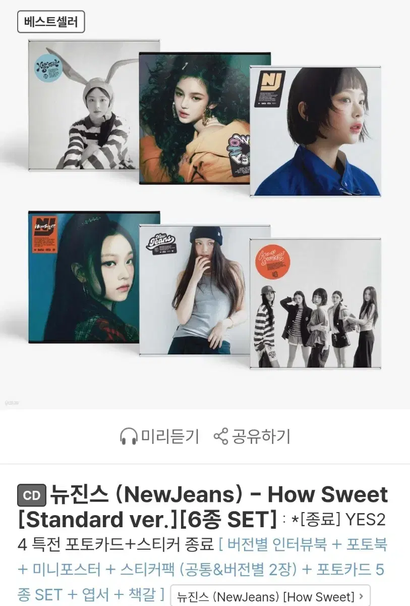 뉴진스 하우스윗 how sweet 스탠다드 버전 6종 세트