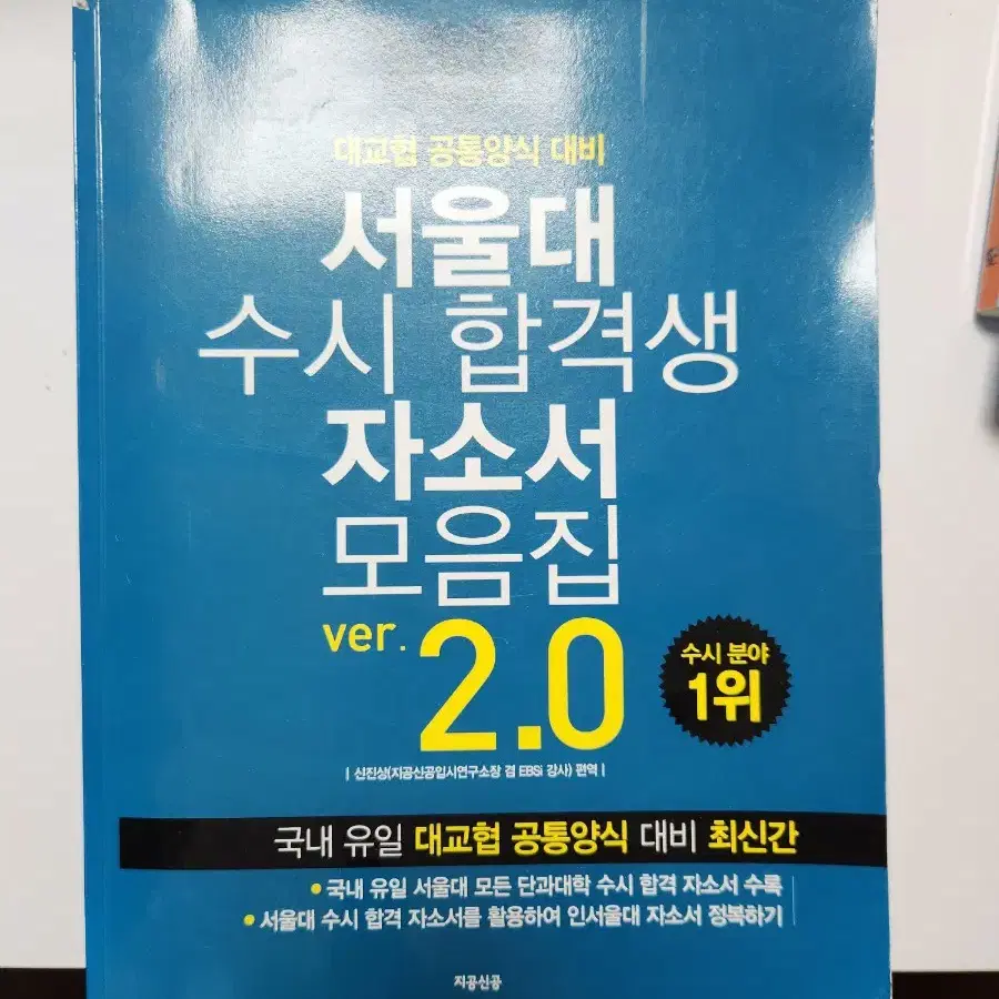 서울대 수시 합격생 자소서 모음집 2.0 팝니다.책.