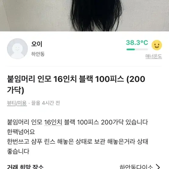 16 인모 붙임머리 팝니다 블랙 100피스