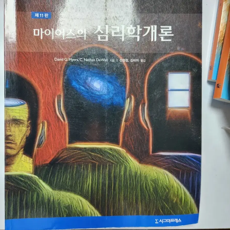 마이어스의 심리학개론 제11판 팝니다.