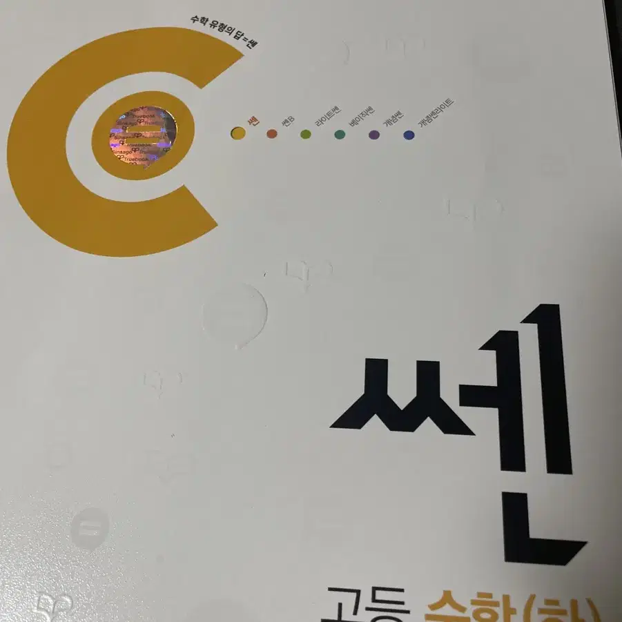 쎈 수학 하 판매