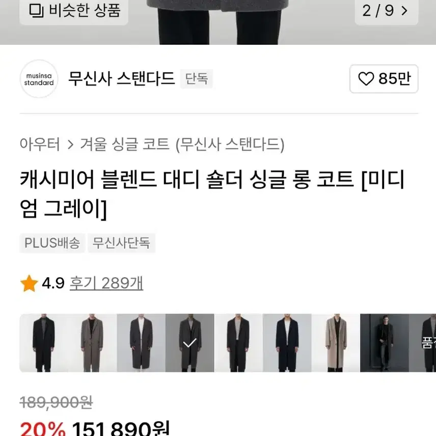 (새상품) 무신사 스탠다드 캐시미어 블렌드 대디 숄더 싱글 롱코트