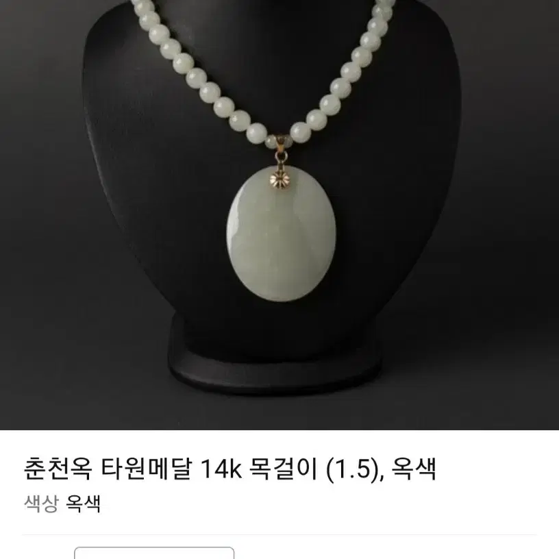 14k 춘천 옥 펜던트