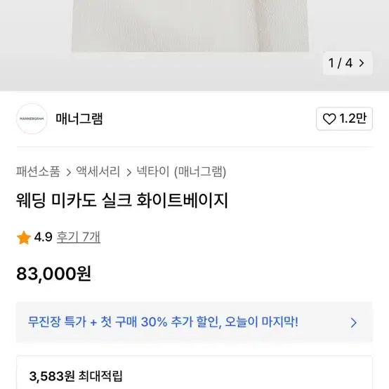 매너그램 웨딩 미카도 화이트베이지 타이