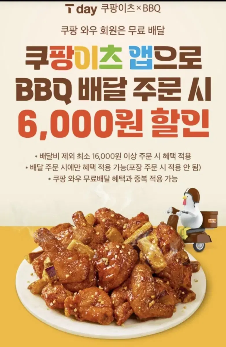 쿠팡이츠  BBQ 주문시 6,000원할인권