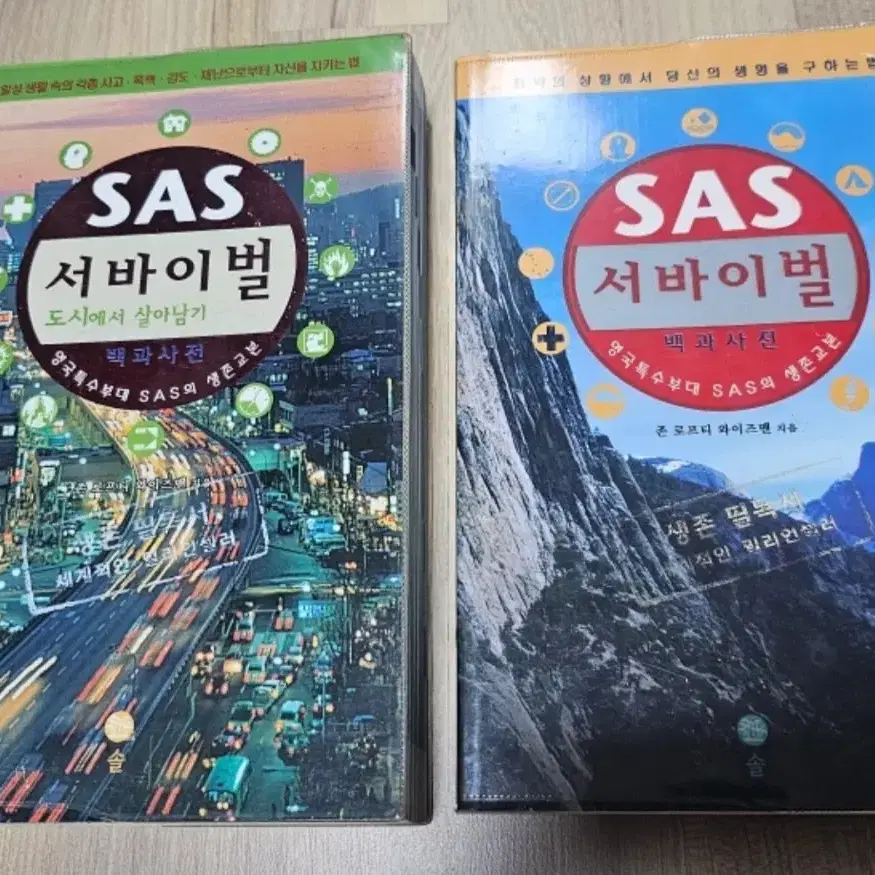 SAS 서바이벌 생존수첩