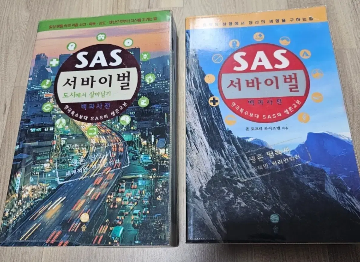 SAS 서바이벌 생존수첩