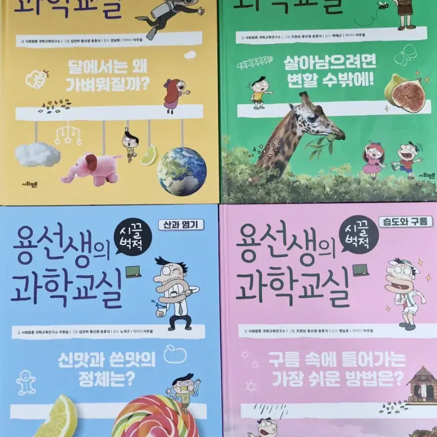 용선생의 시끌벅적 과학교실