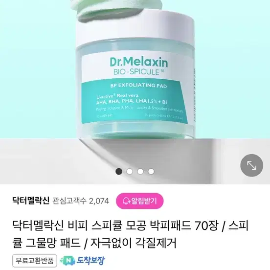 닥터멜락신 공식스토어 비피 스피큘 각질 연화 패드