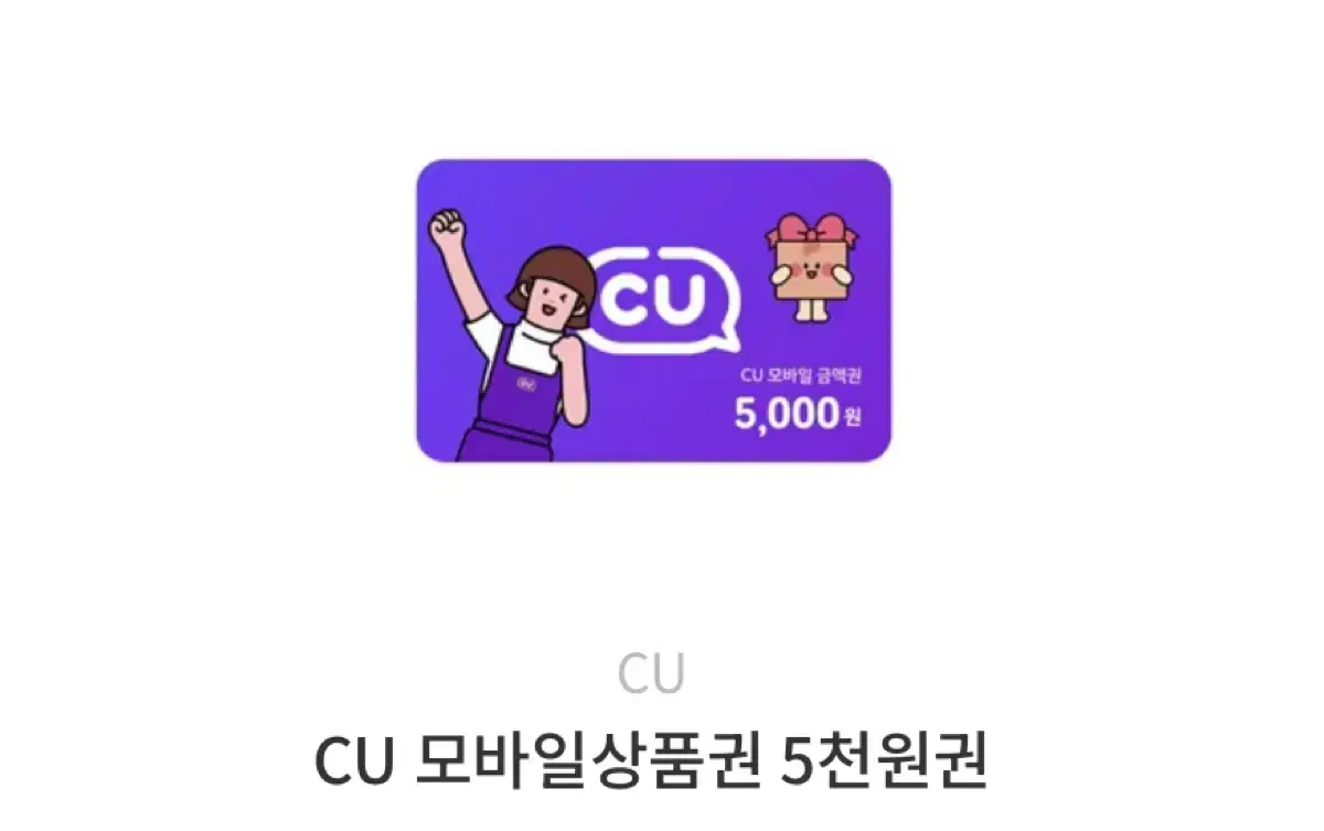 cu 5천원권 기프티콘 4장