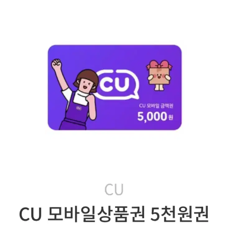 cu 5천원권 기프티콘 4장