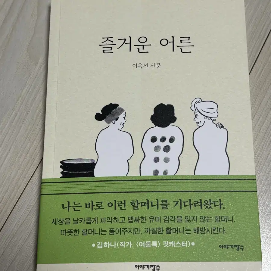 즐거운어른 (작가친필싸인본)