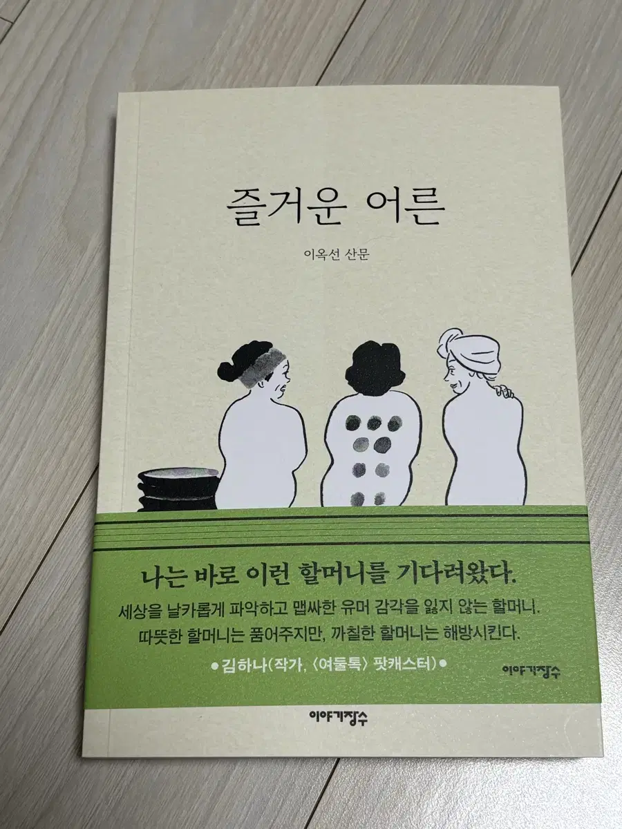 즐거운어른 (작가친필싸인본)