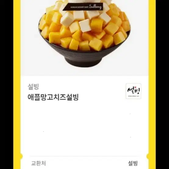 설빙 애플망고치즈 기프티콘