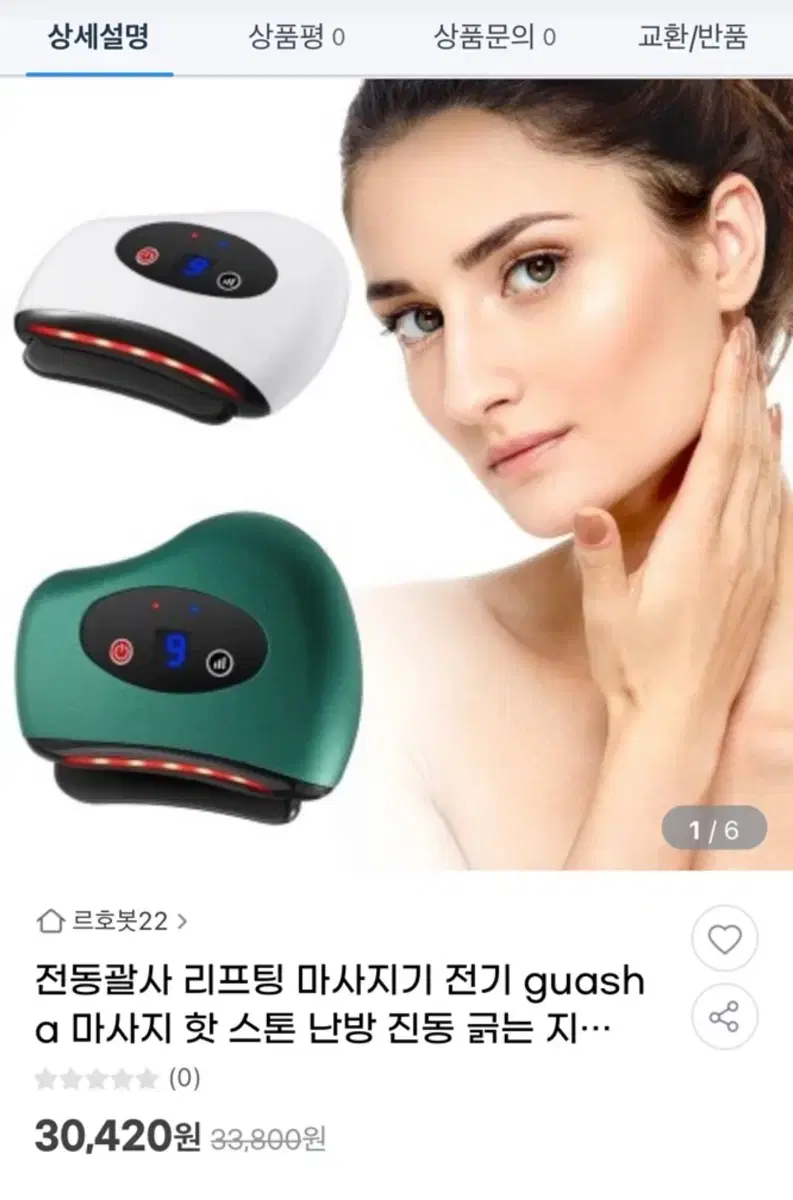 전동 진동 괄사 리프팅 온열기능