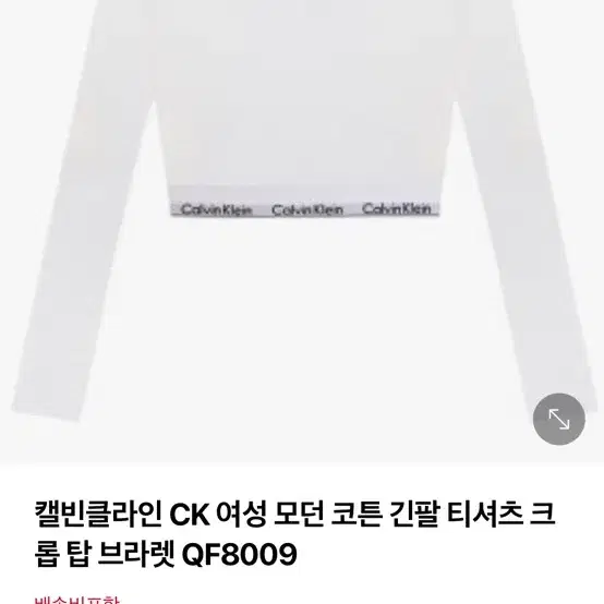 캘빈클라인 CK 여성 모던 코튼 긴팔 티셔츠 크롭 탑 브라렛