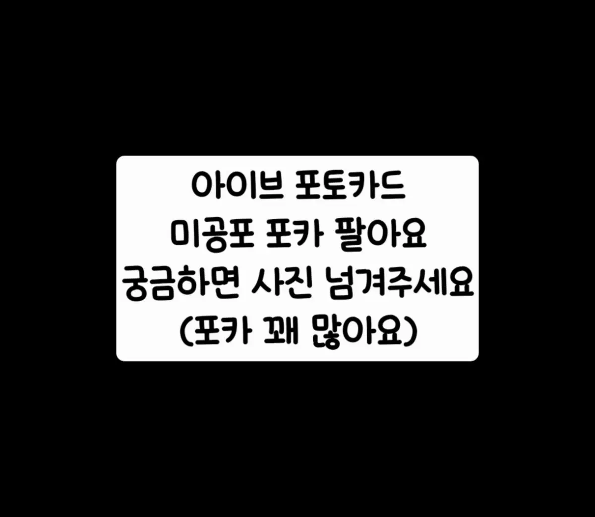 [ 아이브 포카  ] 미공포시세킹앨포광포가을유진레이원영리즈이서