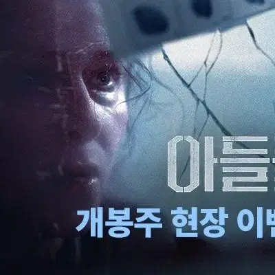 아들들 CGV 특전 포스터