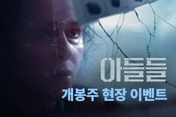 아들들 CGV 특전 포스터