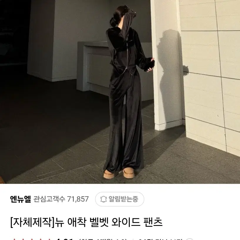 엔뉴엘 뉴 애착 벨벳 와이드 팬츠