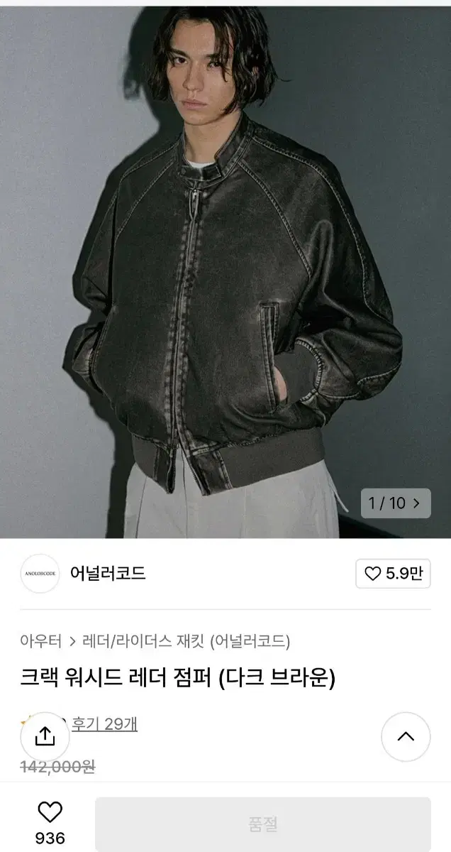 어널러코드 크랙 워시드 레더 점퍼 자켓 브라운L