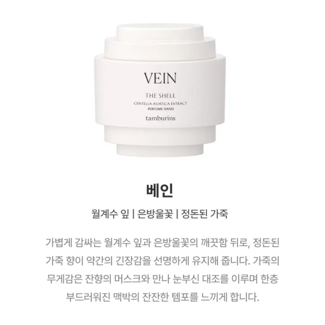 탬버린즈 핸드크림 베인 VEIN 15ml