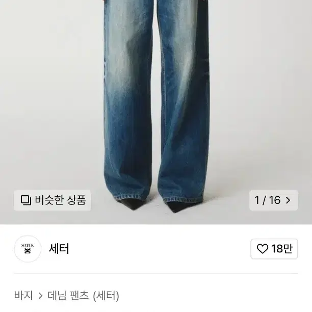 세터 미드라이즈 데님 팬츠