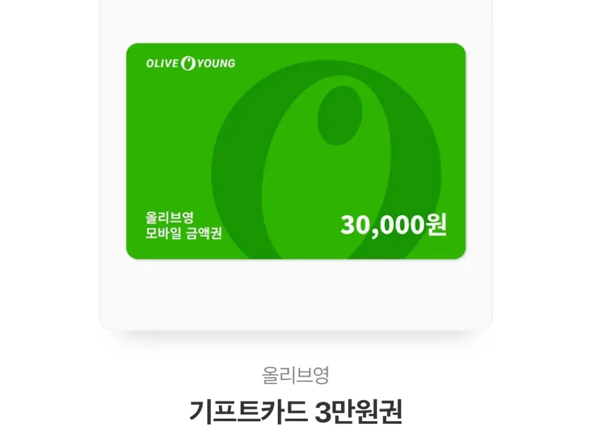 [급] 올리브영 기프티콘 3만원권