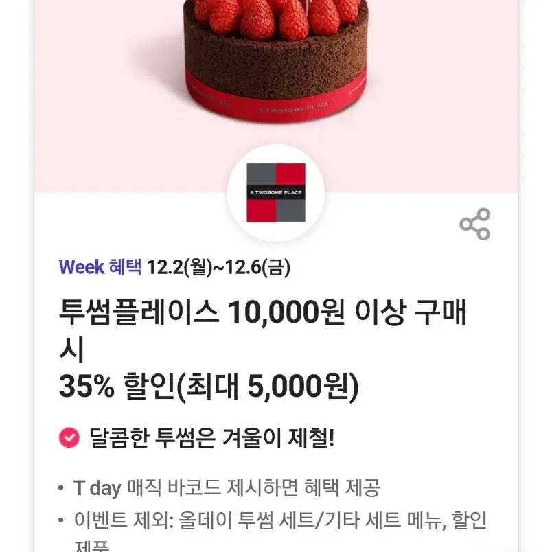 (쿠폰) 투썸플레이스 35%할인 (최대 5,000원)