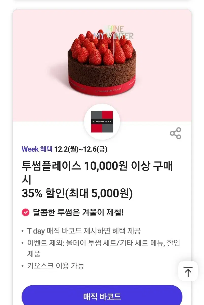 (쿠폰) 투썸플레이스 35%할인 (최대 5,000원)