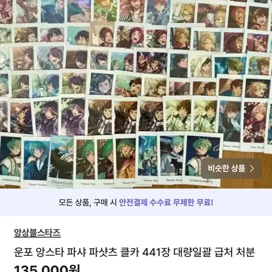 앙스타 파샷츠 파샤 대량양도 세일