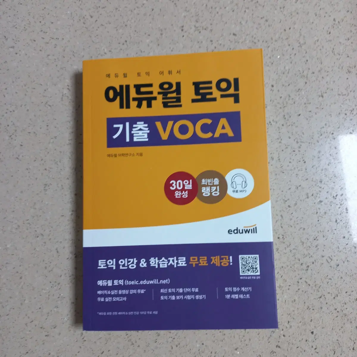 에듀윌 토익 기출 VOCA