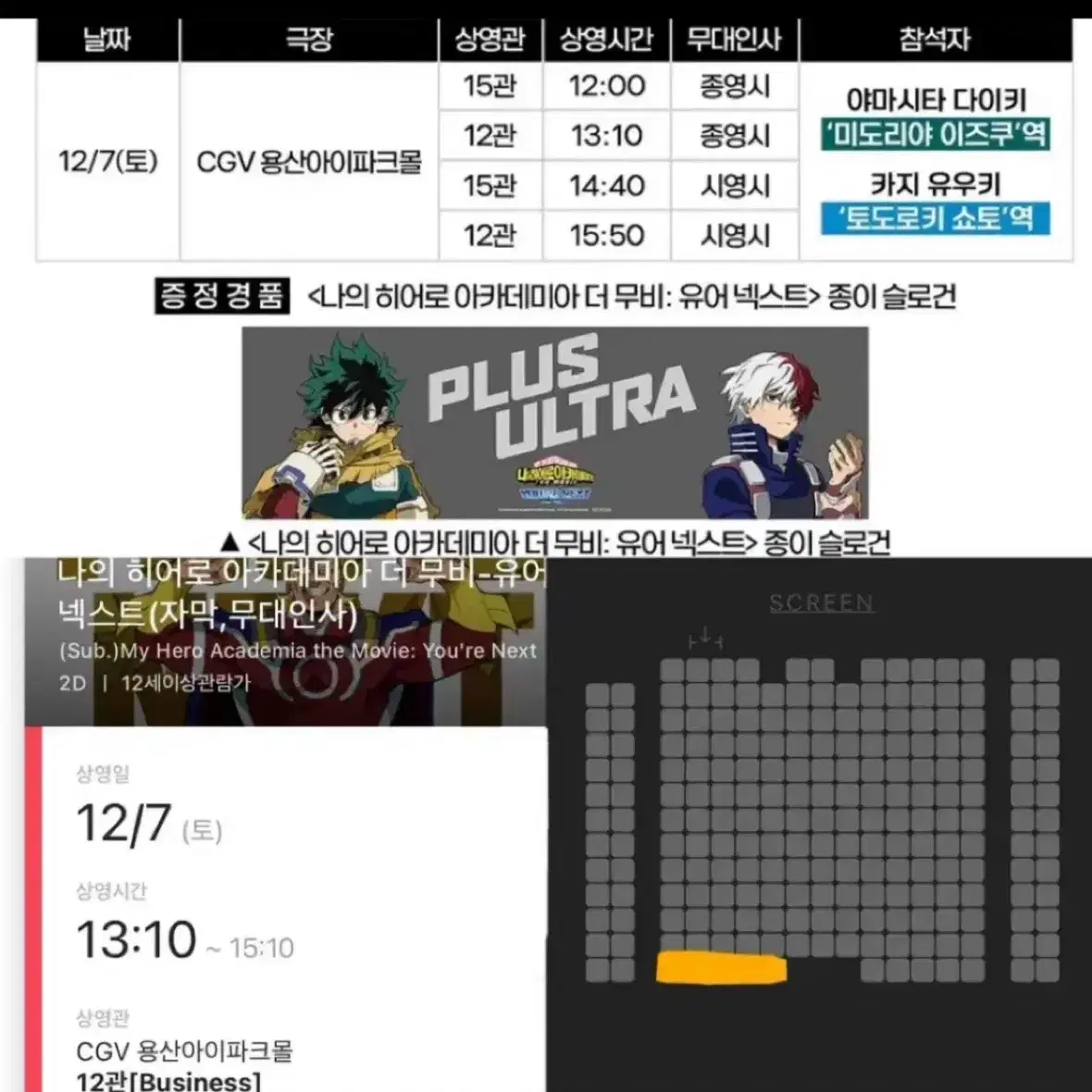 [중블2연석]나의히어로아카데미아 무대인사12/7일13:10 성우내한GV