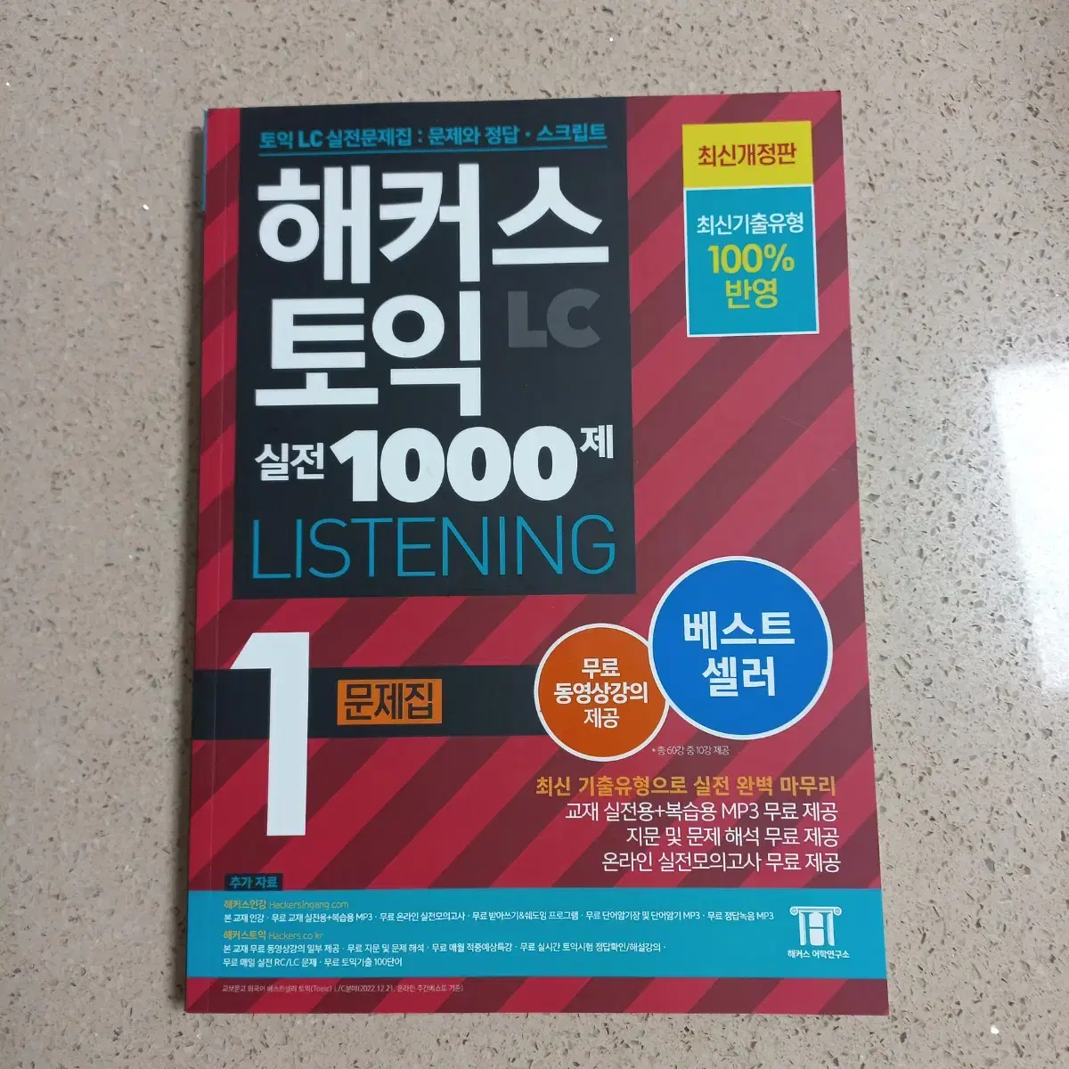 해커스 토익 LC 실전 1000제 1 문제집