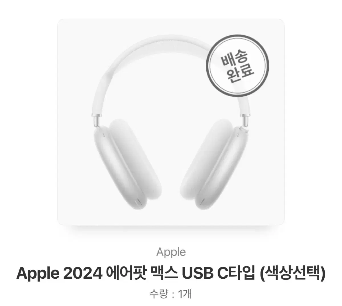 Apple 2024 에어팟 맥스 USB C타입 (미개봉)