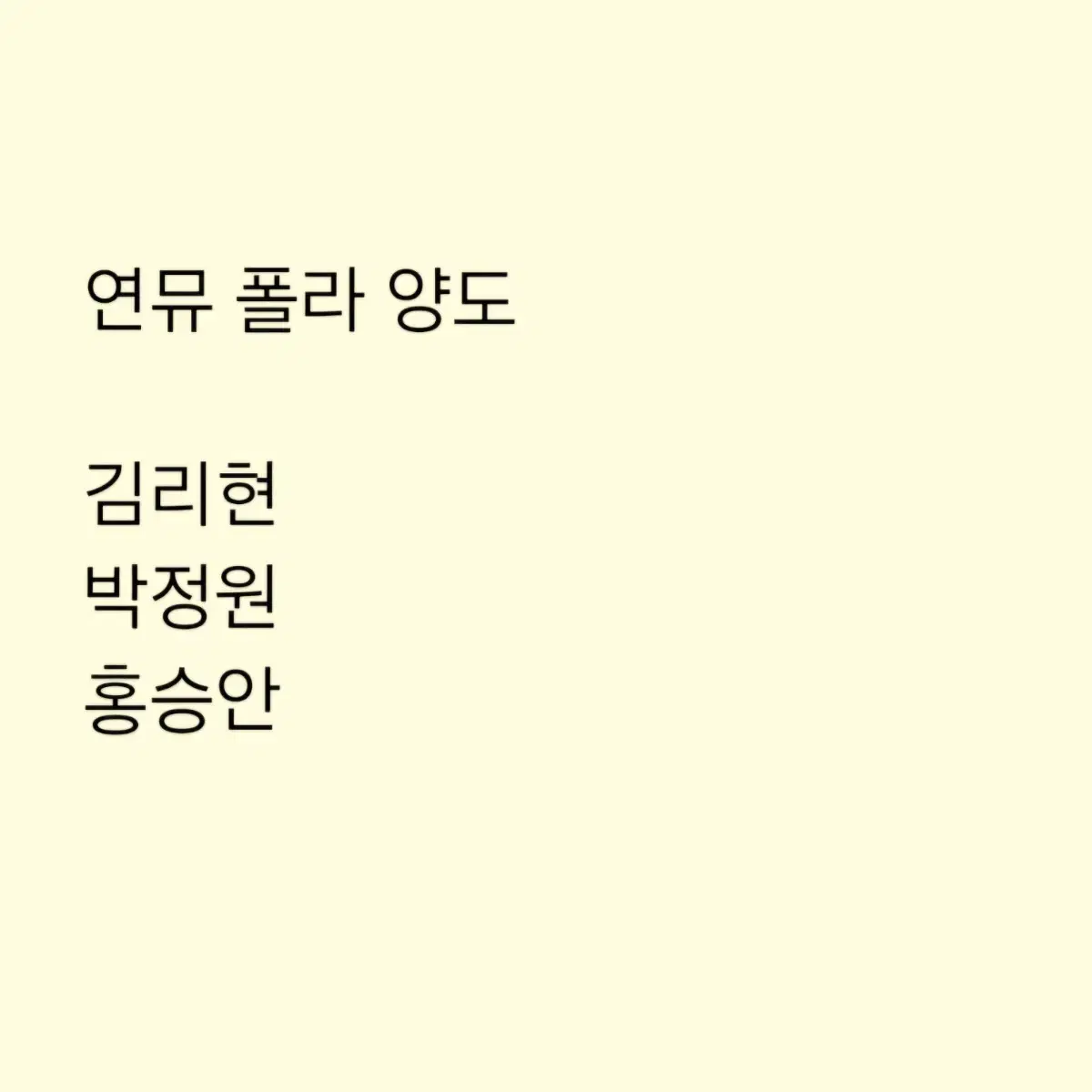 연뮤 폴라 양도