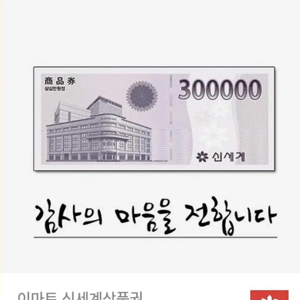 신세계 30만원