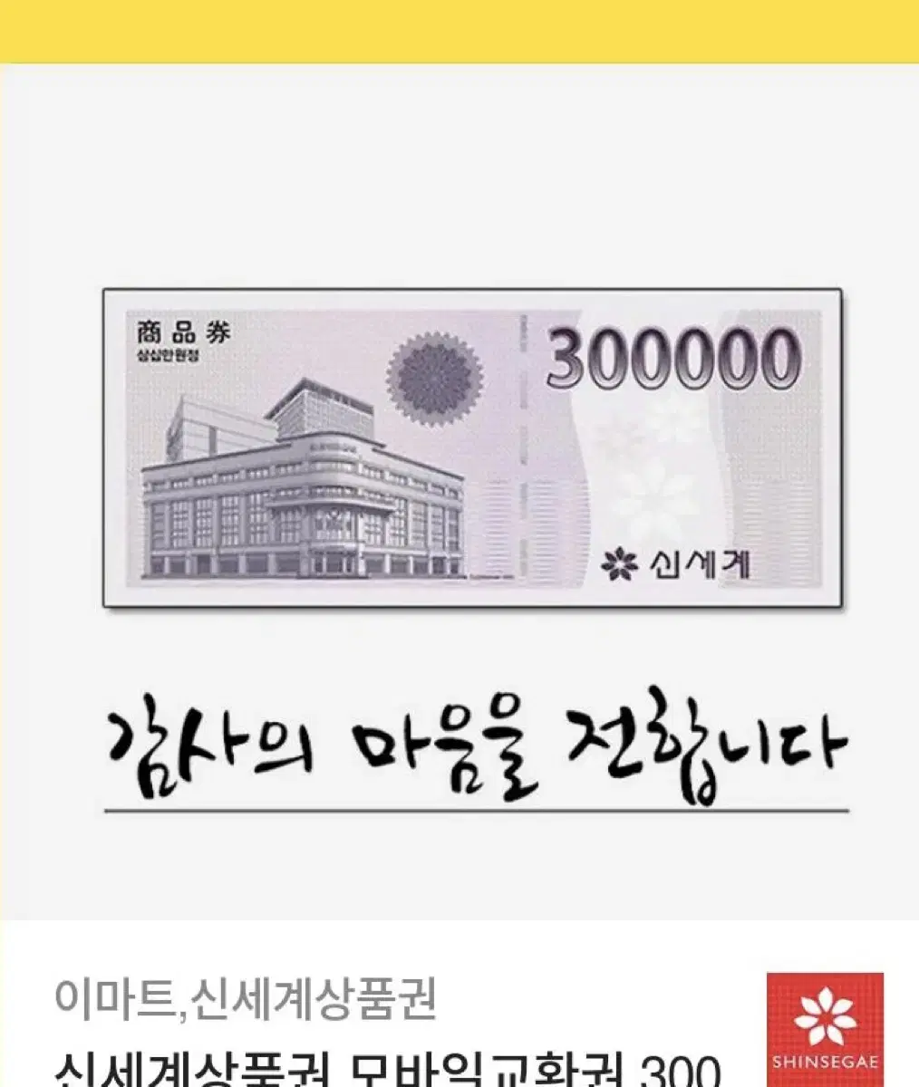 신세계 30만원