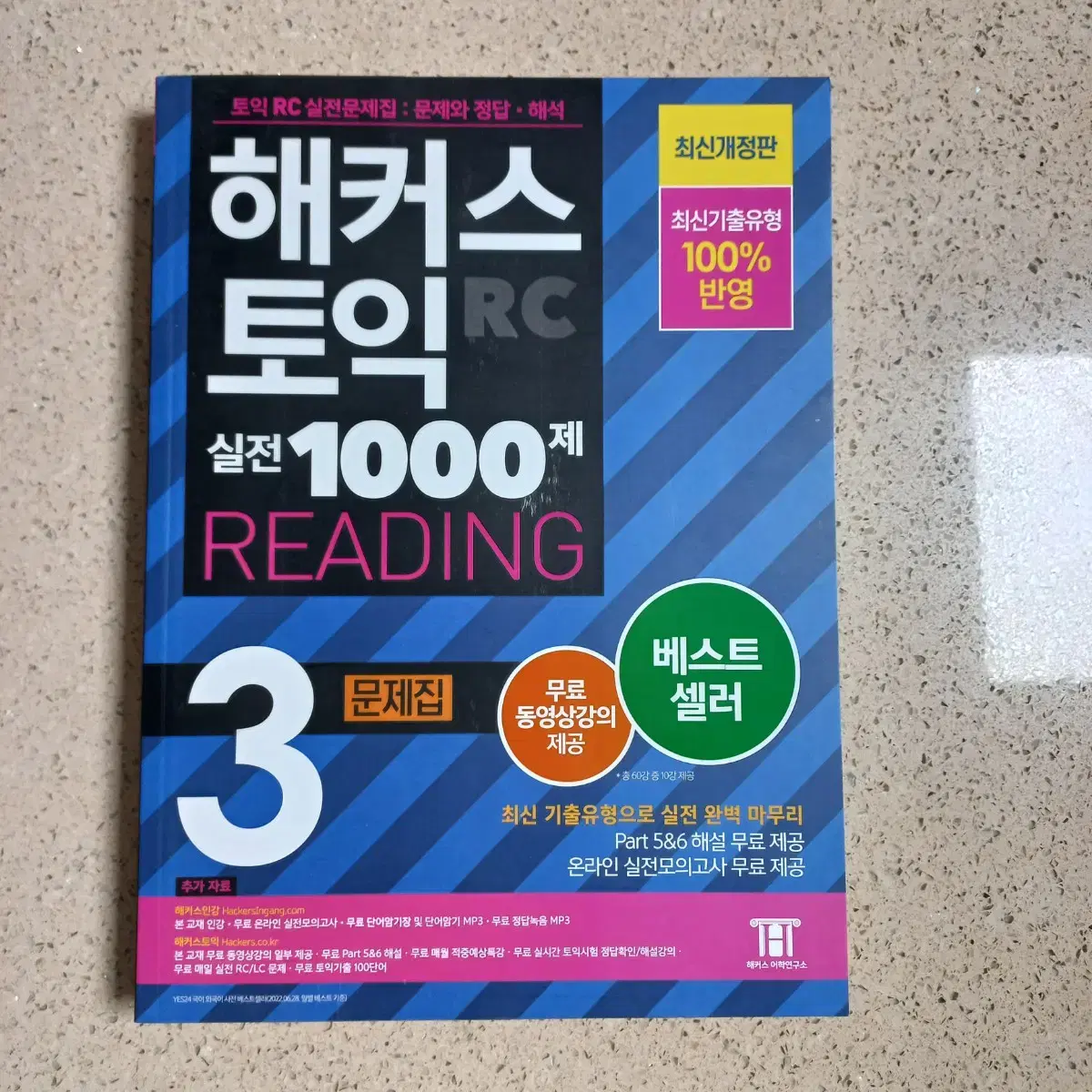 해커스 토익 RC 실전 1000제 3 문제집